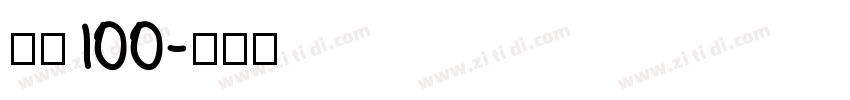 字魂100字体转换