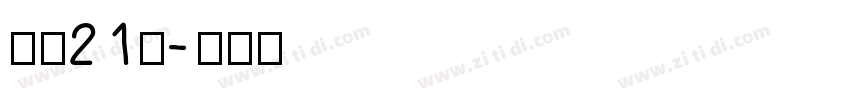 字魂21号字体转换