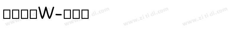 圈伟君黑W字体转换