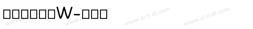 山海博雅古隶W字体转换