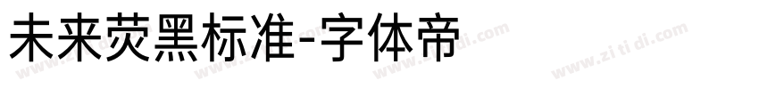 未来荧黑标准字体转换