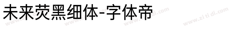 未来荧黑细体字体转换