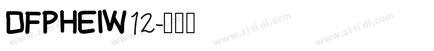 DFPHEIW12字体转换