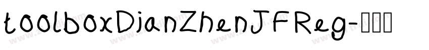 toolboxDianZhenJFReg字体转换