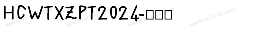 HCWTXZPT2024字体转换