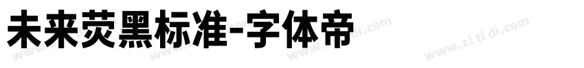未来荧黑标准字体转换