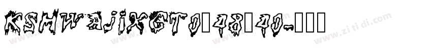 KSHWAJIXGT0_48_40字体转换