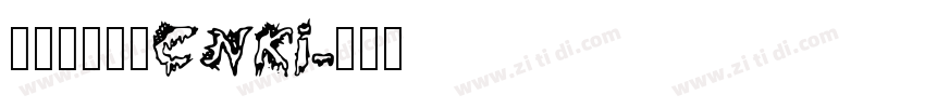 华光敦韵宋_CNKI字体转换