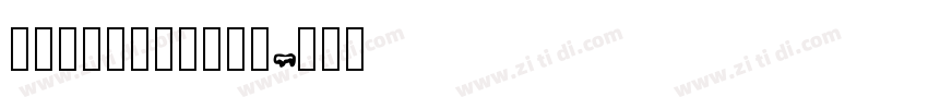华康字库_華康特粗楷體字体转换