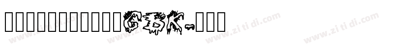 方正大雅宋_桂林晚报_GBK字体转换