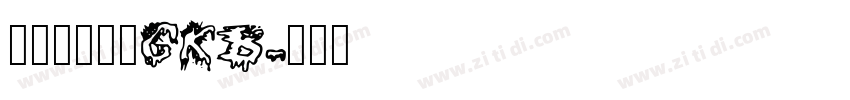方正小标宋_GKB字体转换