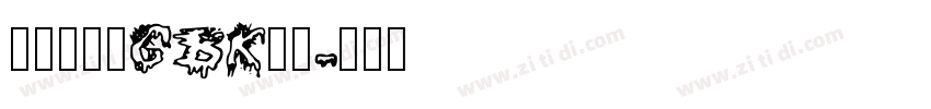方正悠黑_GBK_中字体转换