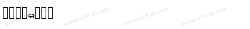 明兰_粗字体转换