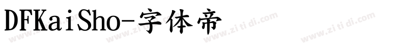 DFKaiSho字体转换