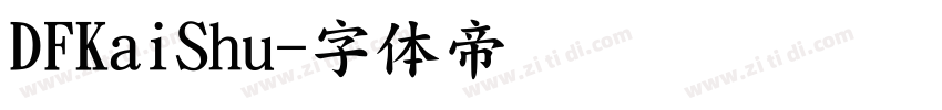 DFKaiShu字体转换