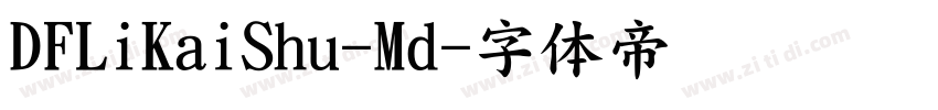 DFLiKaiShu-Md字体转换