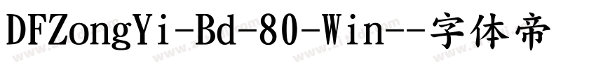 DFZongYi-Bd-80-Win-字体转换