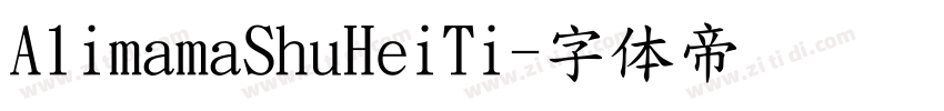 A1imamaShuHeiTi字体转换