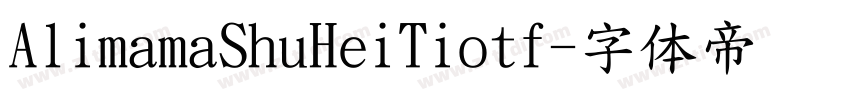 AlimamaShuHeiTiotf字体转换