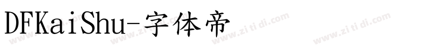 DFKaiShu字体转换