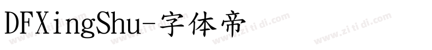 DFXingShu字体转换