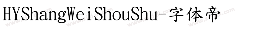HYShangWeiShouShu字体转换