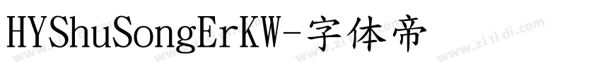 HYShuSongErKW字体转换