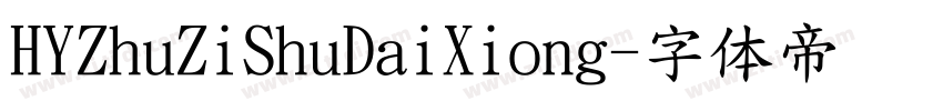 HYZhuZiShuDaiXiong字体转换