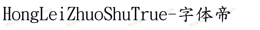 HongLeiZhuoShuTrue字体转换