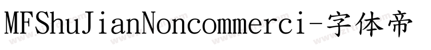 MFShuJianNoncommerci字体转换