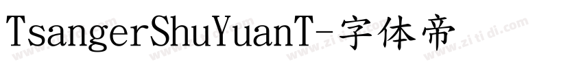 TsangerShuYuanT字体转换