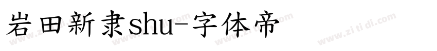 岩田新隶shu字体转换