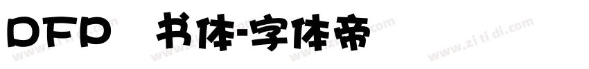 DFP隷书体字体转换