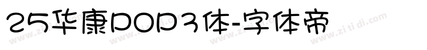 25华康POP3体字体转换