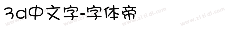 3d中文字字体转换