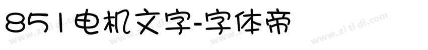851电机文字字体转换