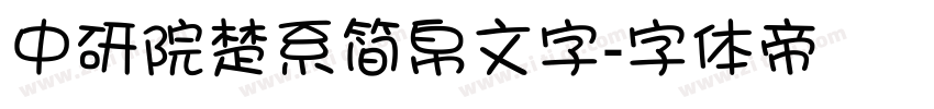 中研院楚系简帛文字字体转换