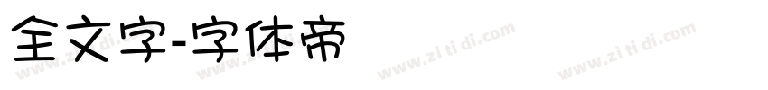 全文字字体转换