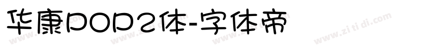 华康POP2体字体转换