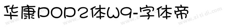 华康POP2体W9字体转换