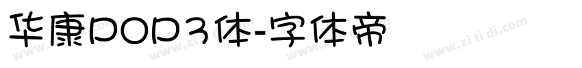华康POP3体字体转换