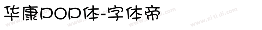华康POP体字体转换
