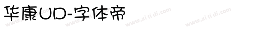 华康UD字体转换