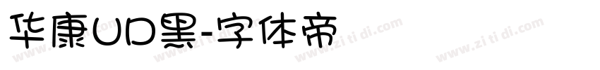 华康UD黑字体转换