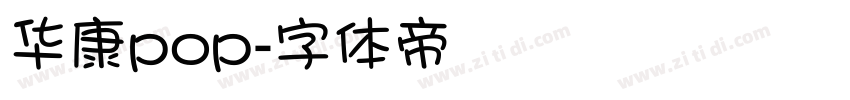 华康pop字体转换