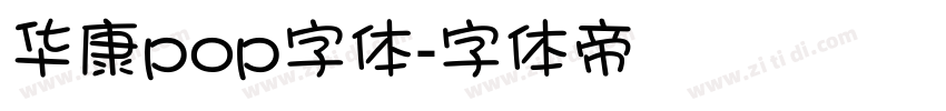 华康pop字体字体转换