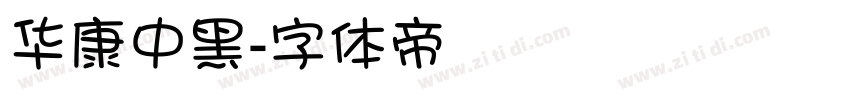 华康中黑字体转换