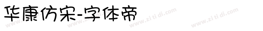 华康仿宋字体转换