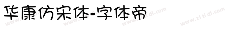 华康仿宋体字体转换
