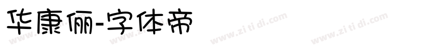 华康俪字体转换